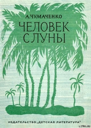 Человек с луны. - Чумаченко Ада Артемьевна
