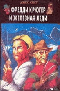 Фредди Крюгер и Железная Леди - Кент Джек