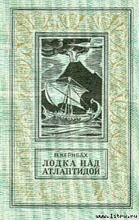 Читать книгу Лодка над Атлантидой, автор Кернбах Виктор Лодка над Атлантидой - Кернбах Виктор