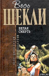Живое золото - Шекли Роберт