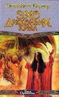 Эхо драконьих крыл - Кернер Элизабет