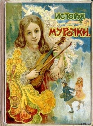 Читать книгу История Мурочки, автор Шиль Софья Николаевна История Мурочки - Шиль Софья Николаевна