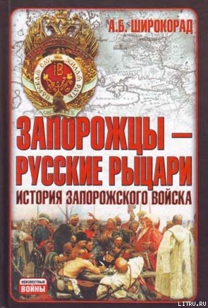 Запорожцы — русские рыцари. История запорожского войска - Широкорад Александр Борисович