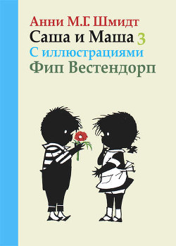 Саша и Маша - 3 - Шмидт Анни