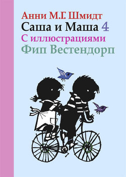 Саша и Маша - 4 - Шмидт Анни