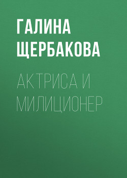 Читать книгу Актриса и милиционер (авторский сборник)