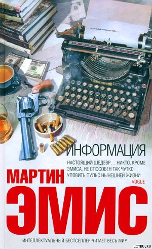 Информация - Эмис Мартин