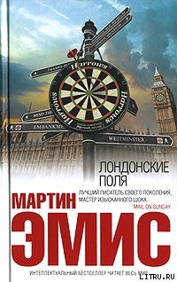 Лондонские поля - Эмис Мартин