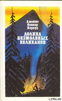Долина Безмолвных Великанов - Кервуд Джеймс Оливер