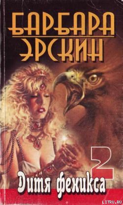 Дитя Феникса. Часть 2 - Эрскин Барбара