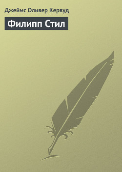 Филипп Стил - Кервуд Джеймс Оливер