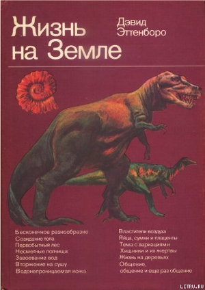 Читать книгу Жизнь на Земле. Естественная история