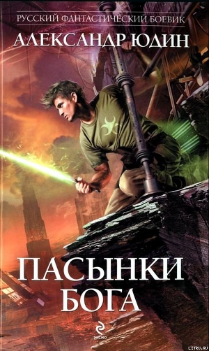 Пасынки Бога - Юдин Александр