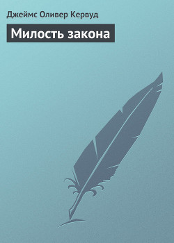 Милость закона - Кервуд Джеймс Оливер
