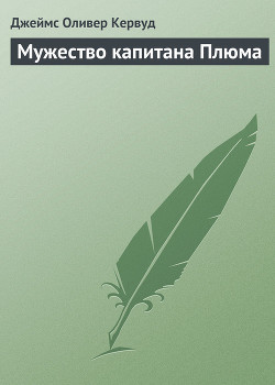 Мужество капитана Плюма - Кервуд Джеймс Оливер