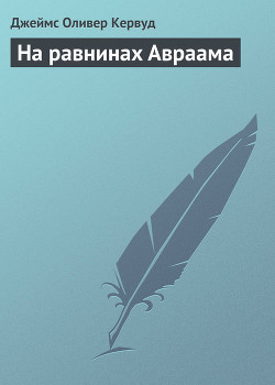 На равнинах Авраама - Кервуд Джеймс Оливер