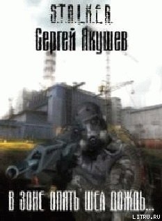В Зоне опять шел дождь… - Якушев Сергей "Jacksom"