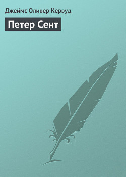 Петер Сент - Кервуд Джеймс Оливер