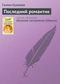 Последний романтик - Куликова Галина Михайловна