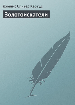 Золотоискатели - Кервуд Джеймс Оливер