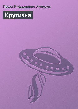 Читать книгу Крутизна