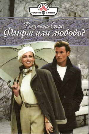 Флирт или любовь? - Стар Джулиана