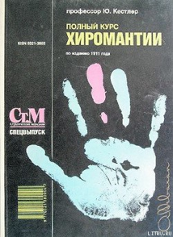Полный курс хиромантии - Кестлер Юрий