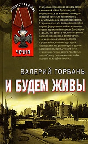 И будем живы - Горбань Валерий Вениаминович