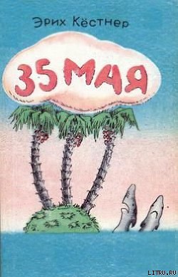 35 Мая - Кестнер Эрих
