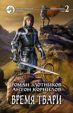 Время твари. Том 2 - Корнилов Антон