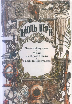 Читать книгу Граф де Шантелен, автор Верн Жюль Габриэль Граф де Шантелен - Верн Жюль Габриэль