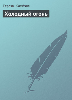 Читать книгу Холодный огонь, автор Кимбэлл Тереза Холодный огонь - Кимбэлл Тереза