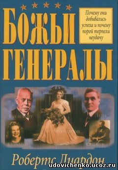 Читать книгу Божьи генералы, автор Робертс Лиардон Божьи генералы - Робертс Лиардон