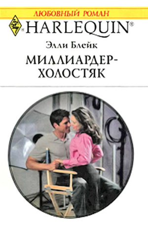 Миллиардер-холостяк - Гонцова Е.