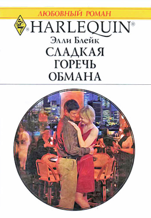 Сладкая горечь обмана - Блейк Элли