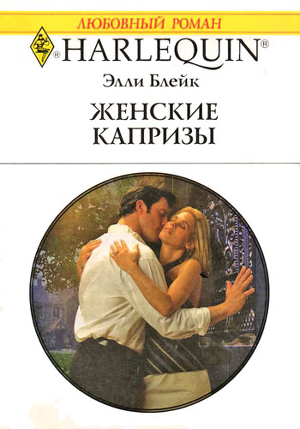 Женские капризы - Бухтеева Ю.