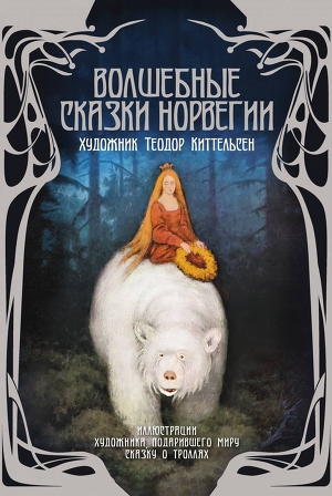 Волшебные сказки Норвегии - Рачинская Е.