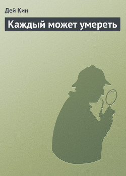 Каждый может умереть - Кин Дей