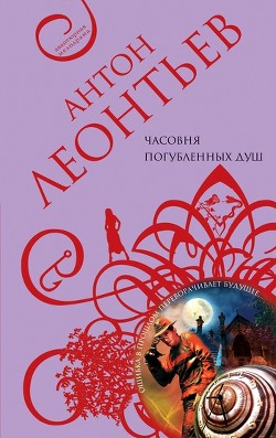Часовня погубленных душ - Леонтьев Антон Валерьевич