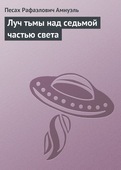 Читать книгу Луч тьмы над седьмой частью света