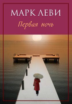 Читать книгу Первая ночь