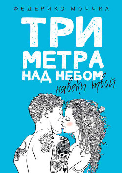 Три метра над небом - Моччиа Федерико