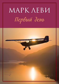 Читать книгу Первый день