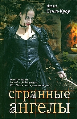 Странные ангелы - Папилина Ф.