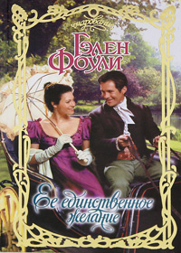 Читать книгу Ее единственное желание