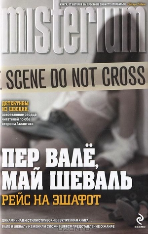 Рейс на эшафот - Вале Пер