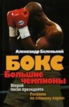 Большие чемпионы - Беленький Александр Гедальевич
