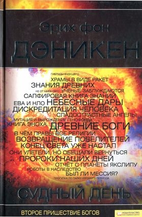 Читать книгу Судный день, автор фон Дэникен Эрих Судный день - фон Дэникен Эрих
