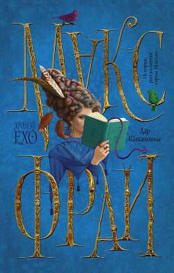 Читать книгу Дар Шаванахолы. История, рассказанная сэром Максом из Ехо
