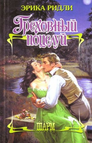 Читать книгу Греховный поцелуй, автор Ридли Эрика Греховный поцелуй - Ридли Эрика